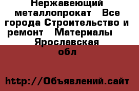 Нержавеющий металлопрокат - Все города Строительство и ремонт » Материалы   . Ярославская обл.